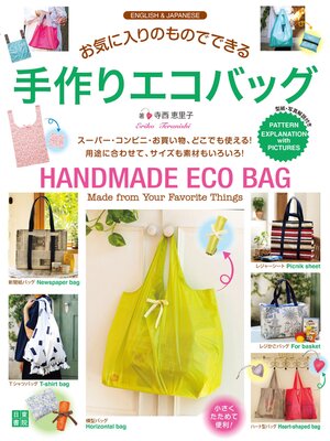 cover image of お気に入りのものでできる 手作りエコバッグ